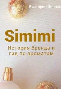 Обложка книги - Simimi. История бренда и гид по ароматам - Виктория Зонова