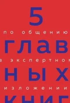 Обложка книги - 5 главных книг по общению в экспертном изложении - Оксана Гриценко