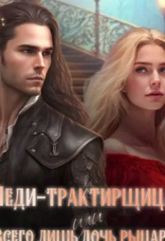 Аудиокнига - Леди-трактирщица, или Всего лишь дочь рыцаря. Мария Геррер - слушать в Литвек