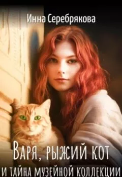 Обложка книги - Варя, рыжий кот и тайна музейной коллекции - Инна Серебрякова