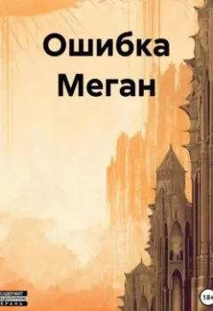 Обложка книги - Ошибка Меган - Марсель Зуфарович Шафеев