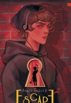 Аудиокнига - ESCAPE. Изгой. Алиса Бодлер - слушать в Литвек
