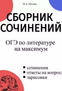 Аудиокнига - Сборник сочинений. ОГЭ по литературе на максимум. Малова М.А. - слушать в Литвек