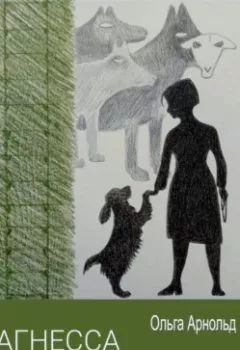 Обложка книги - Агнесса и собака на телевидении - Ольга Арнольд