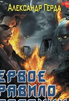 Аудиокнига - Первое правило дворянина. Александр Герда - слушать в Литвек