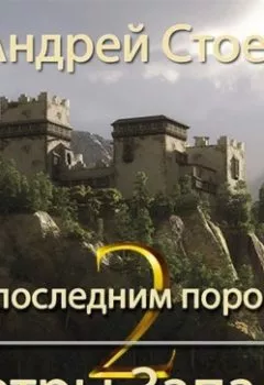Аудиокнига - За последним порогом. Ветры Запада. Книга 2. Андрей Стоев - слушать в Литвек