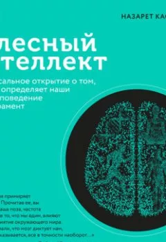 Аудиокнига - Телесный интеллект. Парадоксальное открытие о том, как тело определяет наши эмоции, поведение и темперамент. Назарет Кастельянос - слушать в Литвек