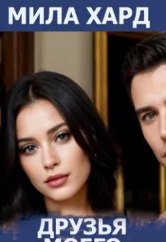 Аудиокнига - Друзья моего мужа. Мила Хард - слушать в Литвек