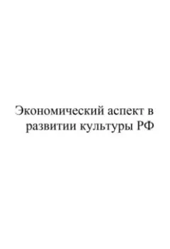 Обложка книги - Экономический аспект в развитии культуры РФ - Павел Колбасин