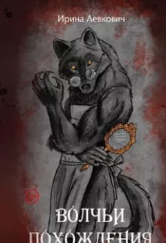 Аудиокнига - Волчьи похождения. Ирина Левкович - слушать в Литвек
