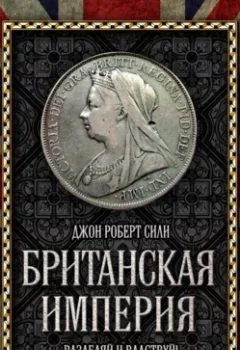 Обложка книги - Британская империя. Разделяй и властвуй! - Джон Роберт Сили