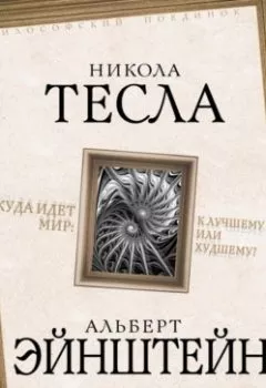 Аудиокнига - Куда идет мир: к лучшему или худшему?. Альберт Эйнштейн - слушать в Литвек