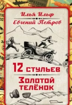 Аудиокнига - 12 стульев. Золотой теленок. Коллекционное иллюстрированное издание. Илья Ильф - слушать в Литвек