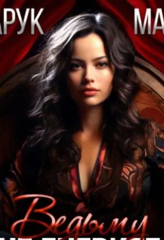 Аудиокнига - Не гневите ведьму. Майя Марук - слушать в Литвек