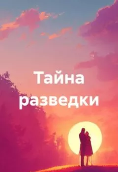 Обложка книги - Тайна разведки - Семён Королёв