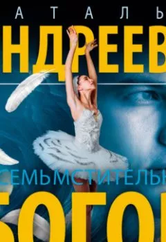 Аудиокнига - Восемь мстительных богов. Наталья Андреева - слушать в Литвек