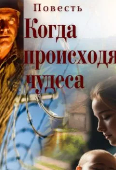 Аудиокнига - Когда происходят чудеса. Людмила Шторк-Шива - слушать в Литвек
