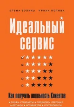Аудиокнига - Идеальный сервис. Как получить лояльность Клиентов. Елена Золина - слушать в Литвек