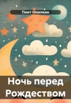 Аудиокнига - Ночь перед Рождеством. Пиит Опилкин - слушать в Литвек