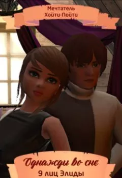 Аудиокнига - Однажды во сне, 9 лиц Элиды, Серия 6. Мечтатель Хойти-Пойти - слушать в Литвек