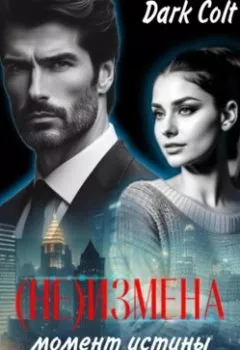 Аудиокнига - (НЕ) ИЗМЕНА Момент истины. Забывая наши ошибки. Dark Colt - слушать в Литвек