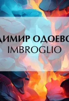 Аудиокнига - Imbroglio. Владимир Одоевский - слушать в Литвек