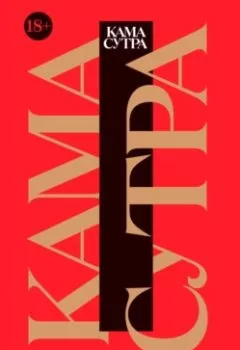 Аудиокнига - Кама Сутра. Священный трактат о любви. Ватсьяяна Малланага - слушать в Литвек