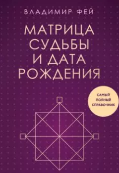 Аудиокнига - Матрица судьбы и дата рождения. Расшифровка предназначения. Владимир Фей - слушать в Литвек