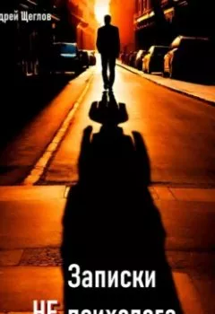 Аудиокнига - Записки НЕ психолога. Андрей Иванович Щеглов - слушать в Литвек