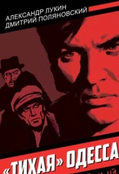 Аудиокнига - «Тихая» Одесса. Александр Александрович Лукин - слушать в Литвек