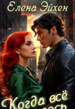 Книга - Когда всё началось - Елена Эйхен - скачать полностью Обложка книги - Когда всё началось - Елена Эйхен