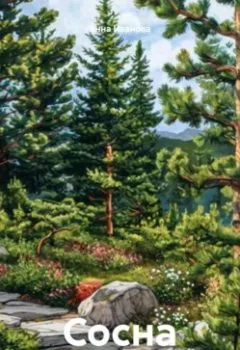 Аудиокнига - Сосна. Анна Ивановa - слушать в Литвек