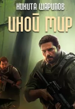 Аудиокнига - Иной мир. Разведчик. Никита Шарипов - слушать в Литвек