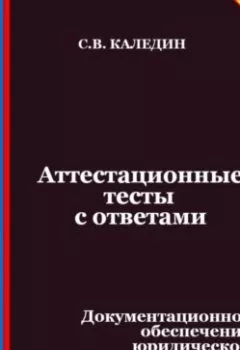 Аудиокнига - Аттестационные тесты с ответами. Документационное обеспечение юридической деятельности. Сергей Каледин - слушать в Литвек