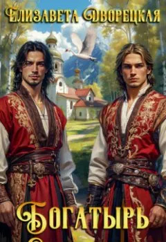 Аудиокнига - Богатырь сентября. Елизавета Дворецкая - слушать в Литвек