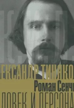 Аудиокнига - Александр Тиняков. Человек и персонаж. Роман Сенчин - слушать в Литвек