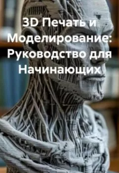 Обложка книги - 3D Печать и Моделирование: Руководство для Начинающих - Инженер