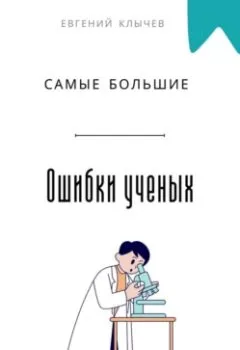 Аудиокнига - Самые большие ошибки ученых. Евгений Клычев - слушать в Литвек