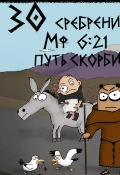 Аудиокнига - 30 сребреников. Книга 2. Путь Скорби. Дмитрий Распопов - слушать в Литвек