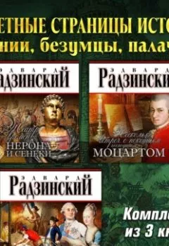 Аудиокнига - Запретные страницы истории: гении, безумцы, палачи. Комплект из трех аудиокниг. Эдвард Радзинский - слушать в Литвек
