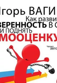 Обложка книги - Как развить уверенность в себе и поднять самооценку - Игорь Вагин