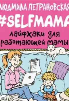 Обложка книги - #Selfmama. Лайфхаки для работающей мамы - Людмила Петрановская