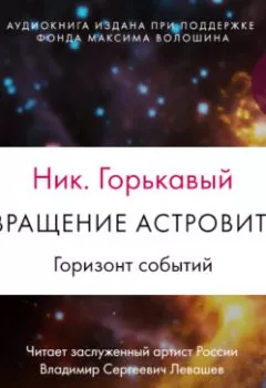 Аудиокнига - Возвращение астровитянки. Книга 2. Горизонт событий. Ник. Горькавый - слушать в Литвек