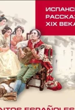 Книга - Испанские рассказы XIX века. Группа авторов - прослушать в Литвек
