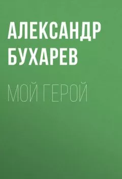 Обложка книги - Мой герой - Александр Бухарев