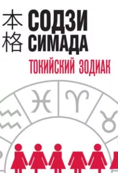 Аудиокнига - Токийский Зодиак. Содзи Симада - слушать в Литвек