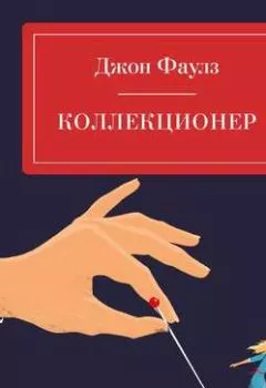 Аудиокнига - Коллекционер. Джон Фаулз - слушать в Литвек