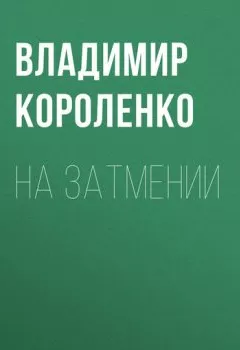 Обложка книги - На затмении - Владимир Короленко