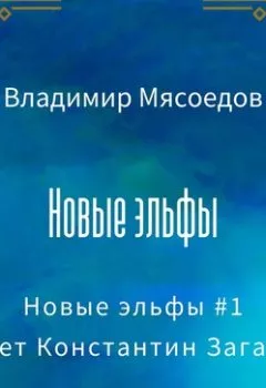 Обложка книги - Новые эльфы - Владимир Мясоедов