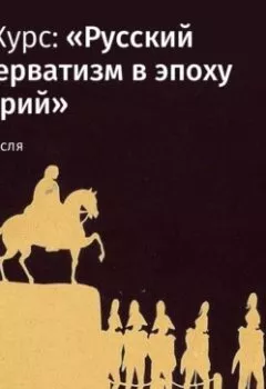 Обложка книги - Лекция «Последнее десятилетие «старого режима»» - Андрей Тесля